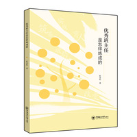 优秀班主任是怎样炼成的