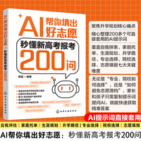 正版 AI帮你填出好志愿 秒懂新高考报考200问 佩弦 AI提示词直接套用 自我评估家庭托举生涯规划升学路径专业选择院校选择志愿填报