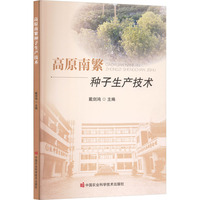 高原南繁种子生产技术