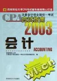 会计/2003注册会计师全国统一考试应试指南