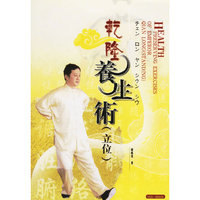 乾隆养生术:立位(附盘)