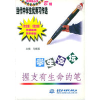 学生论坛：握支有生命的笔（特价\封底打有圆孔）——纸项链丛书·当代中学生优秀习作选；B辑