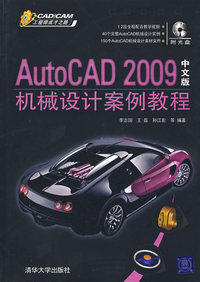 AutoCAD 2009中文版机械设计案例教程