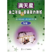 高二年级下英语能力测试(N版)/满天星