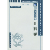 中西医结合儿科学