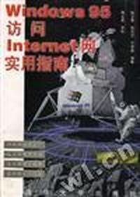 Windows 95 访问Internet网实用指南