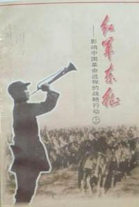 红军东征:影响中国革命进程的战略行动