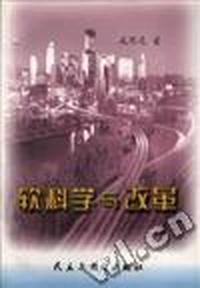 软科学与改革