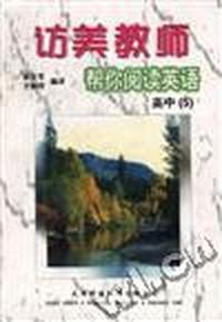 访美教师帮你阅读英语--高中(5)