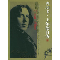 奥斯卡·王尔德自传(插图珍藏本)