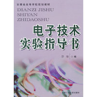 电子技术实验指导书(安徽省高等学校规划教材)