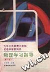 物理学习指导(第一册)
