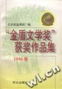 “金盾文学奖”获奖作品集1996卷