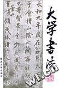 大学书法