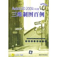 AutoCAD 2004中文版三维制图百例