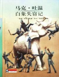 白象失窃记