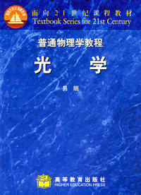 光学/普通物理学教程