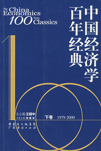 中国经济学百年经典.下卷：1979—2000
