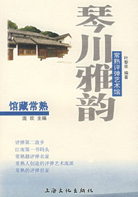 琴川雅韵：常熟评弹艺术馆