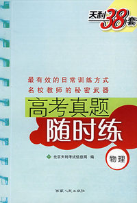 高考真题随时练：物理