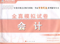 2008年注册会计师考试全真模拟试卷--会计（梦想成真系列丛书）