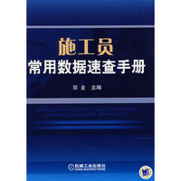 施工员常用数据速查手册
