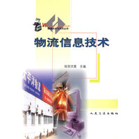 物流信息技术/物流技术与实务丛书