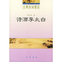 诗酒李太白（古典诗词漫话）