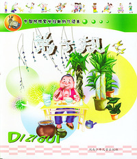 弟子规/中国传统蒙学经典幼儿读本（注音本）