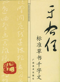 于右任标准草书千字文/名人名帖精粹