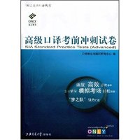 高级口译考前冲刺试卷(昂立英语口译系列丛书)(SIA Standard Practice Tests (Advanced))