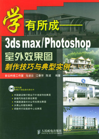 学有所成-3dsmax/photosho室外效果图制作技巧与典型实例（附光盘）