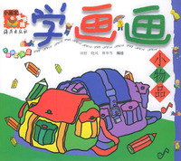 学画画·小物品/小画家笨笨熊