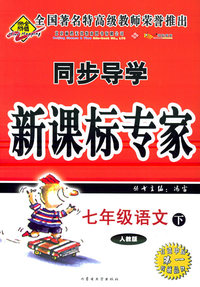 七年级语文下（人教版）——同步导学新课标专家