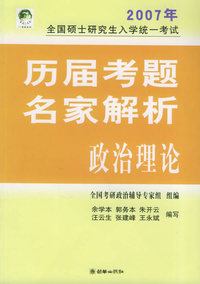 2007年全国硕士研究生入学统一考试历届考题名家解析政治理论