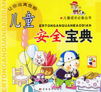 儿童安全宝典（附VCD光盘一张）（注音版）