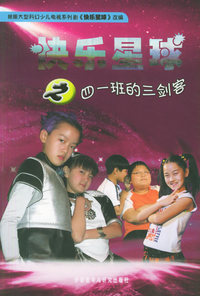 快乐星球之四一班的三剑客（作者签名本）