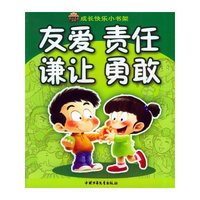 友爱责任谦让勇敢（注音版）——成长快乐小书架