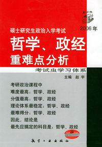 2006年硕士研究生政治入学考试 哲学、政经重难点分析