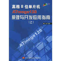 高档8位单片机ATmega128原理与开发应用指南（上）