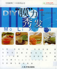 DIY膜力秀发——中国教育二十年系列丛书