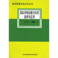 国际货物运输方式的选择与应用