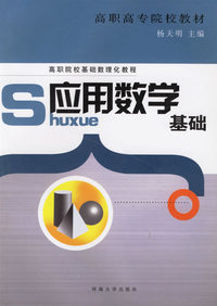 高职院校基础数理化教程：S应用数学基础