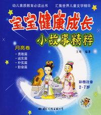 宝宝健康成长小故事精粹：月亮卷（彩图注音2-7岁）