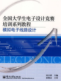 全国大学生电子设计竞赛培训系列教程 模拟电子线路设计