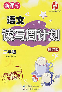 新课标——语文读写周计划 二年级（修订版）（注音版）