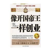 像开国帝王一样创业(经典珍藏版)