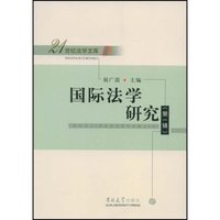 国际法学研究(第一辑)(21世纪法学文库)