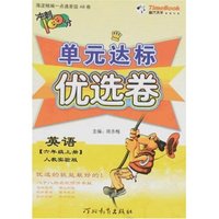 单元达标优选卷-英语六年级上册(人教实验版)
