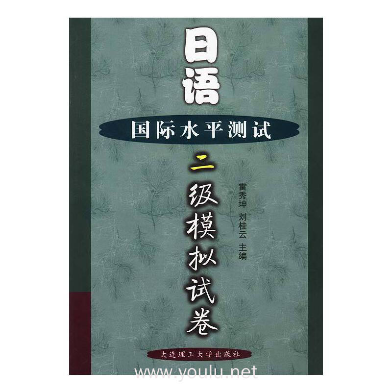 日语国际水平测试二级模拟试卷
